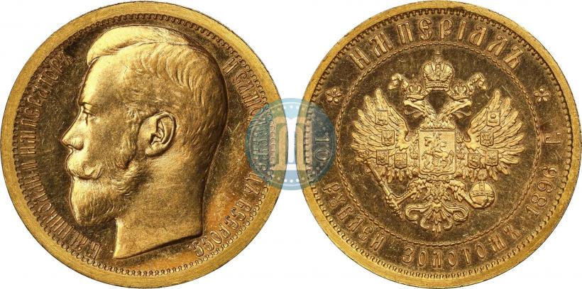 Фото Империал - 10 рублей 1896 года (АГ) 