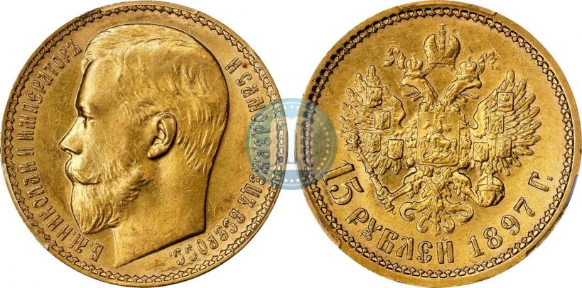 Фото 15 рублей 1897 года (АГ) 