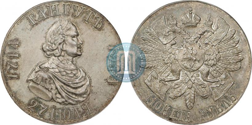 Фото 1 рубль 1914 года (ВС) "В память 200-летия Гангутского сражения"