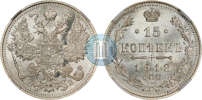 Фото 15 копеек 1912 года СПБ-ЭБ 