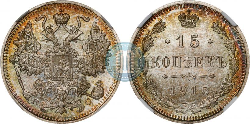 Фото 15 копеек 1915 года ВС 
