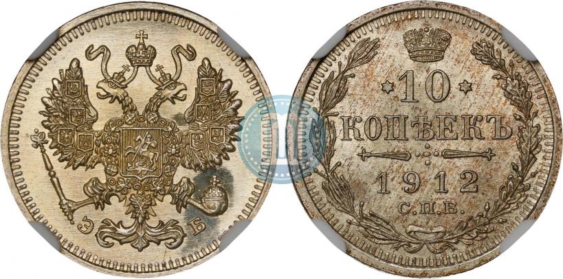 Фото 10 копеек 1912 года СПБ-ЭБ 