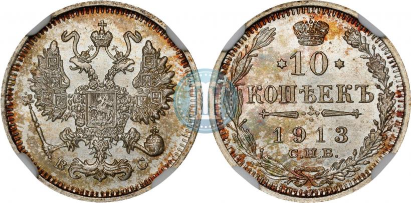 Фото 10 копеек 1913 года СПБ-ВС 
