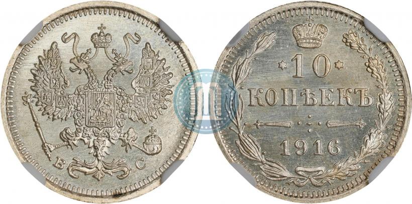 Фото 10 копеек 1916 года ВС 