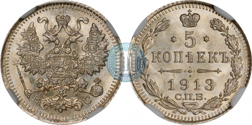Фото 5 копеек 1913 года СПБ-ВС 