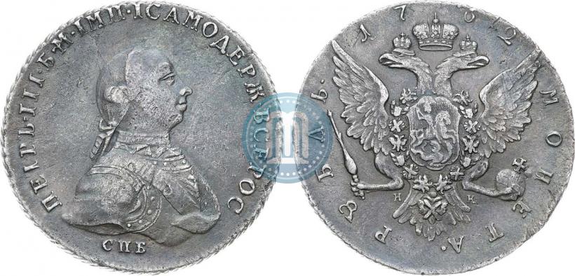 Фото 1 рубль 1762 года СПБ-НК 