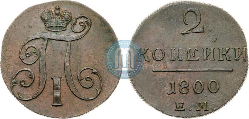 Фото 2 копейки 1800 года ЕМ 