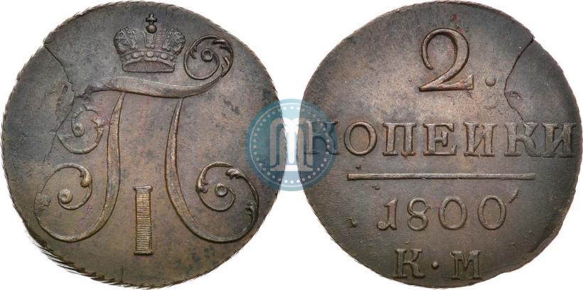 Фото 2 копейки 1800 года КМ 