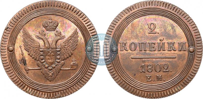 Фото 2 копейки 1802 года ЕМ 