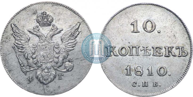 Фото 10 копеек 1810 года СПБ-ФГ "Образца 1802-1809"