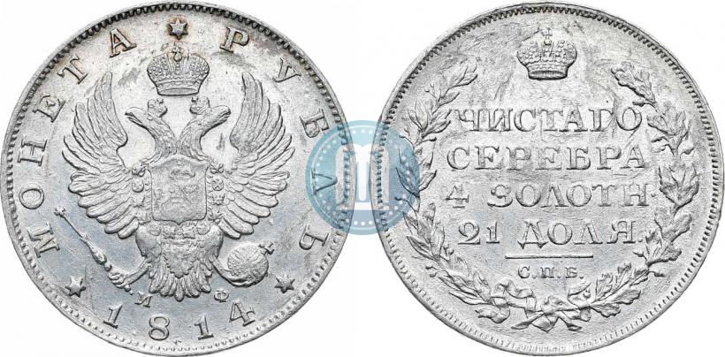 Фото 1 рубль 1814 года СПБ-ПС 