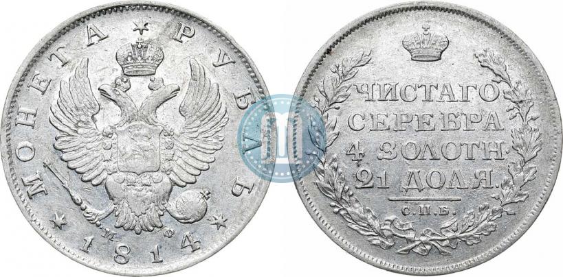 Фото 1 рубль 1814 года СПБ-МФ 