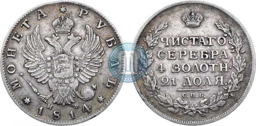Фото 1 рубль 1814 года СПБ-МФ 