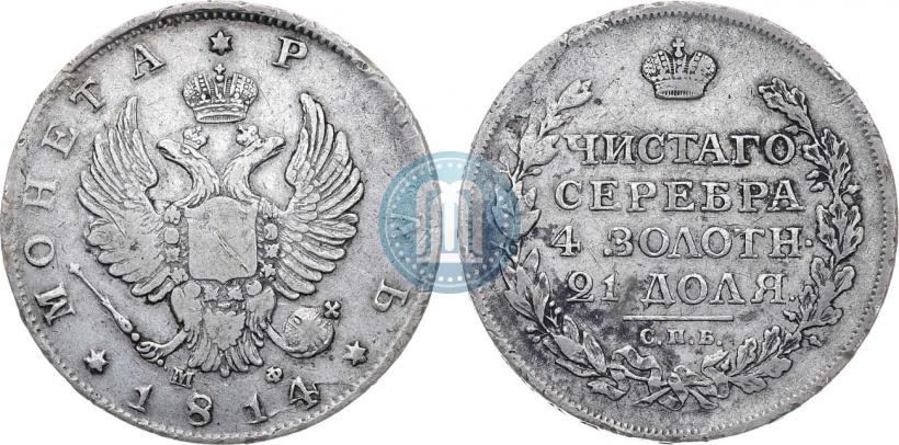 Фото 1 рубль 1814 года СПБ-МФ 