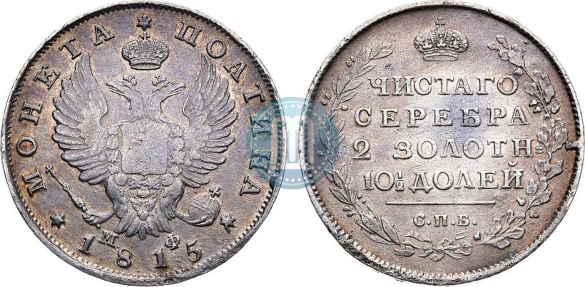 Фото Полтина 1815 года СПБ-МФ 