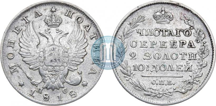 Фото Полтина 1818 года СПБ-ПС 