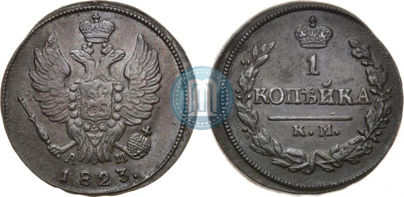 Picture 1 kopeck 1823 year КМ-АМ 