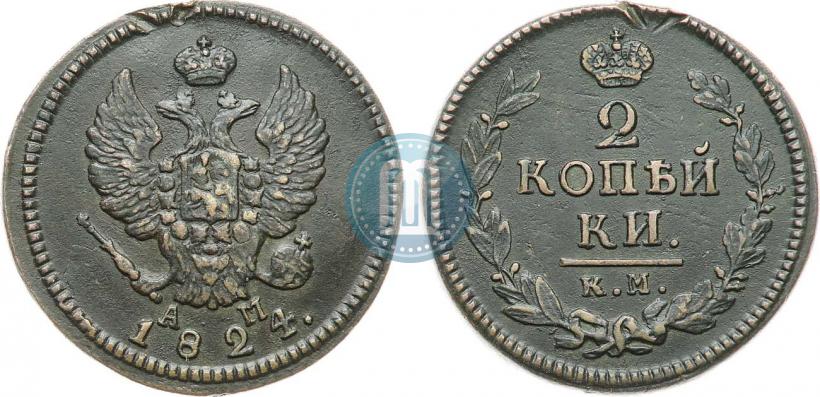 Фото 2 копейки 1824 года КМ-АМ 