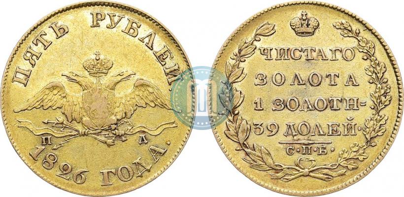 Фото 5 рублей 1826 года СПБ-ПД 