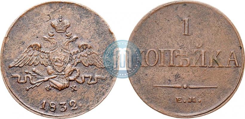 Фото 1 копейка 1832 года ЕМ-ФХ 