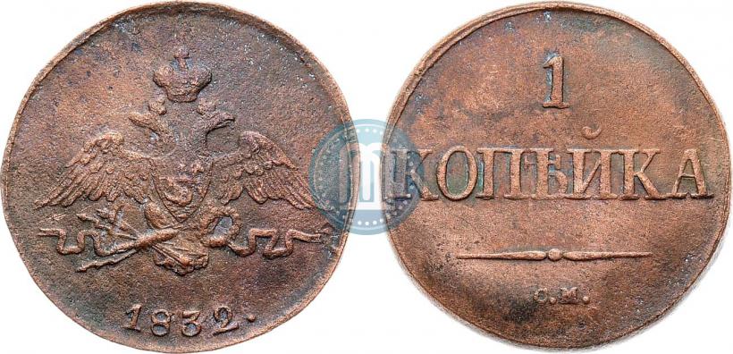 Picture 1 kopeck 1832 year СМ 