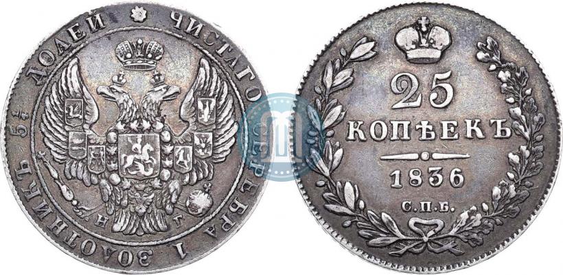 Фото 25 копеек 1836 года СПБ-НГ 