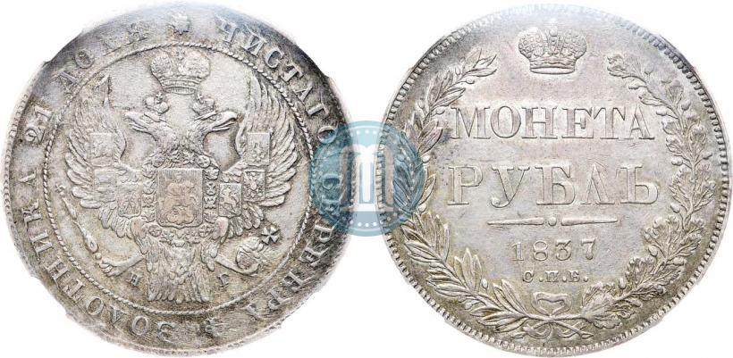 Фото 1 рубль 1837 года СПБ-НГ 