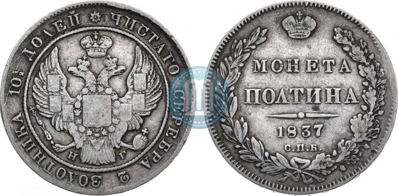 Фото Полтина 1837 года СПБ-НГ 