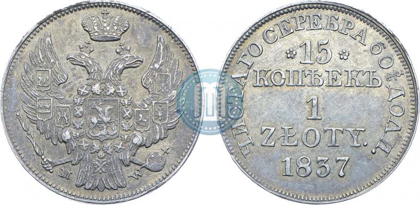Фото 15 копеек - 1 злотый 1837 года MW 