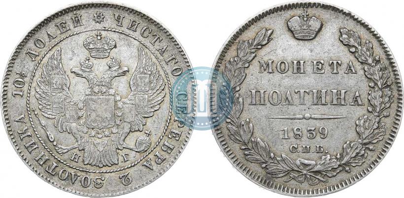 Фото Полтина 1839 года СПБ-НГ 