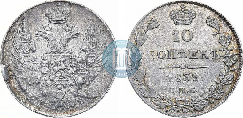 Фото 10 копеек 1839 года СПБ-НГ 