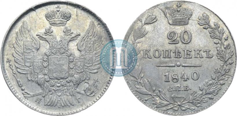 Фото 10 копеек 1840 года СПБ-НГ 