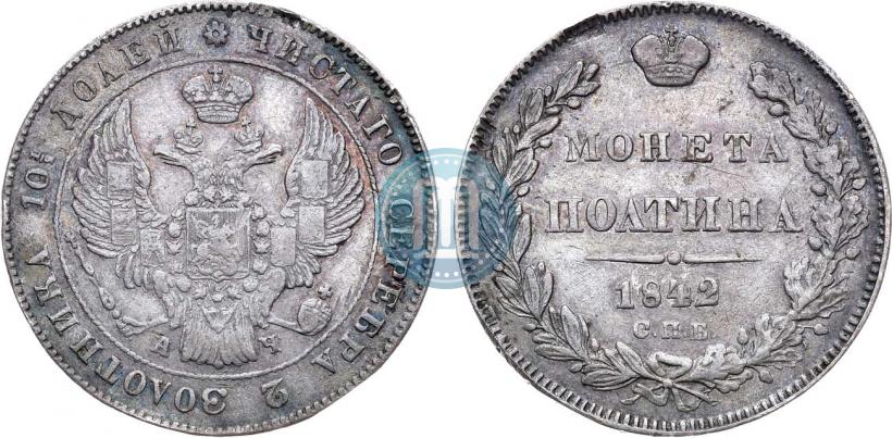 Фото Полтина 1842 года СПБ-АЧ 