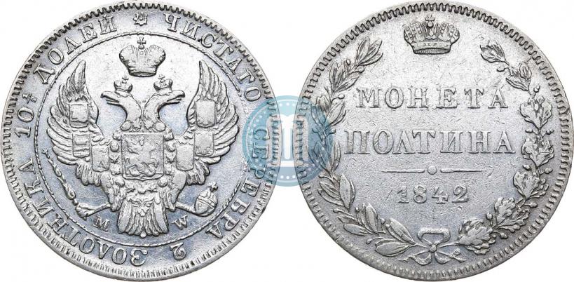 Фото Полтина 1842 года MW 