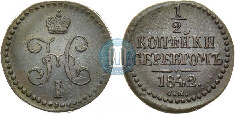 Фото 1/2 копейки 1842 года СМ 