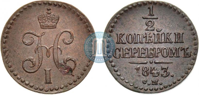 Фото 1/2 копейки 1843 года СМ 