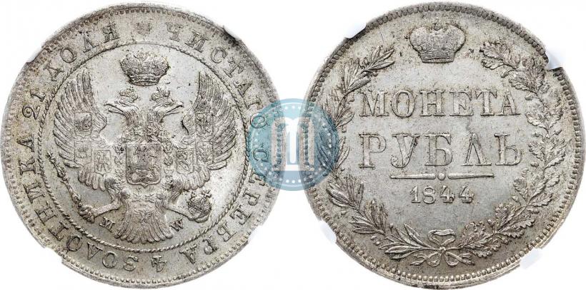 Фото 1 рубль 1844 года MW 