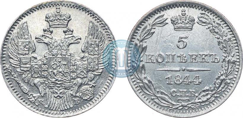 Фото 5 копеек 1844 года СПБ-КБ 
