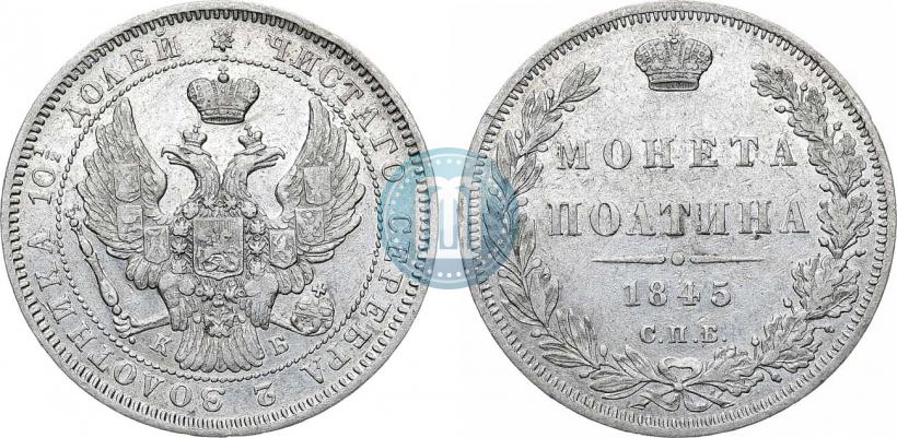 Фото Полтина 1845 года СПБ-КБ 