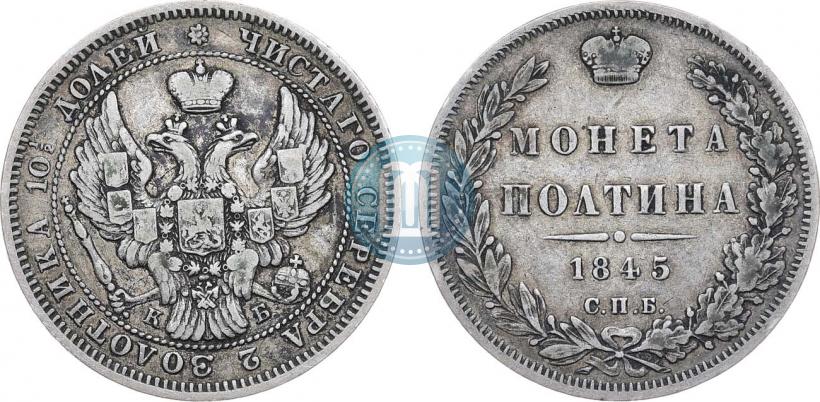 Фото Полтина 1845 года СПБ-КБ 
