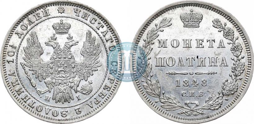 Фото Полтина 1848 года СПБ-HI 