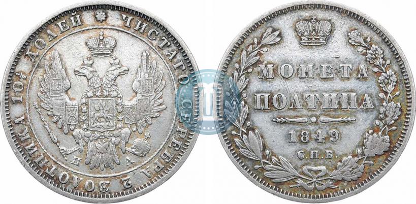 Фото Полтина 1849 года СПБ-ПА 
