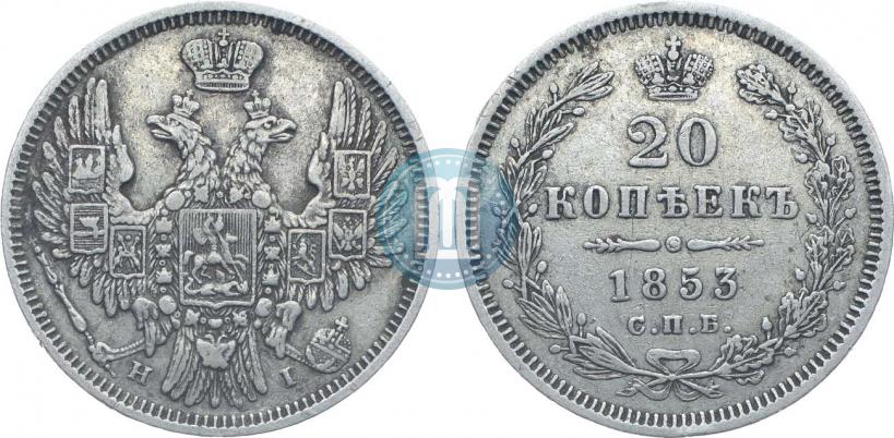 Фото 20 копеек 1853 года СПБ-HI 