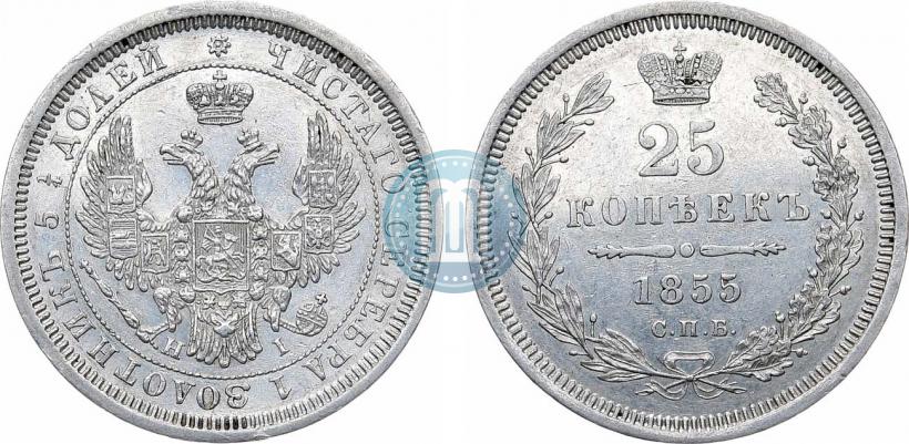 Фото 25 копеек 1855 года СПБ-НІ 