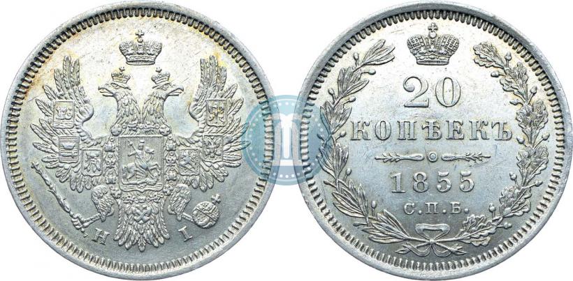 Фото 20 копеек 1855 года СПБ-HI 