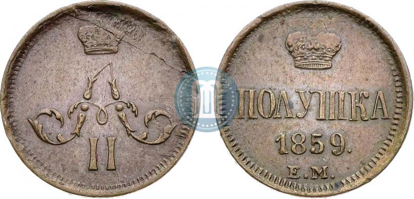 Фото Полушка 1859 года ЕМ 