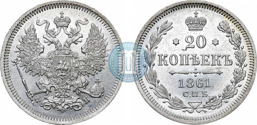 Фото 20 копеек 1861 года СПБ-ФБ 