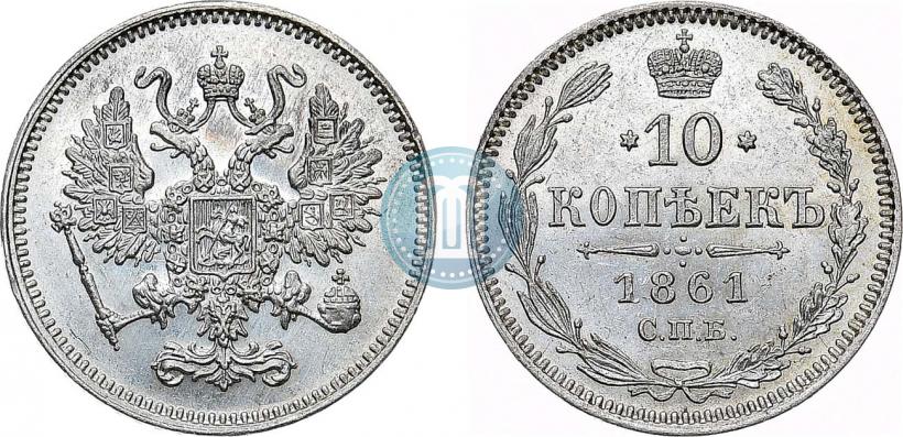 Picture 10 kopecks 1861 year СПБ 