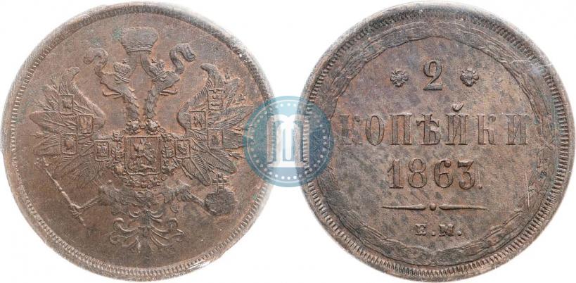 Фото 2 копейки 1863 года ЕМ 