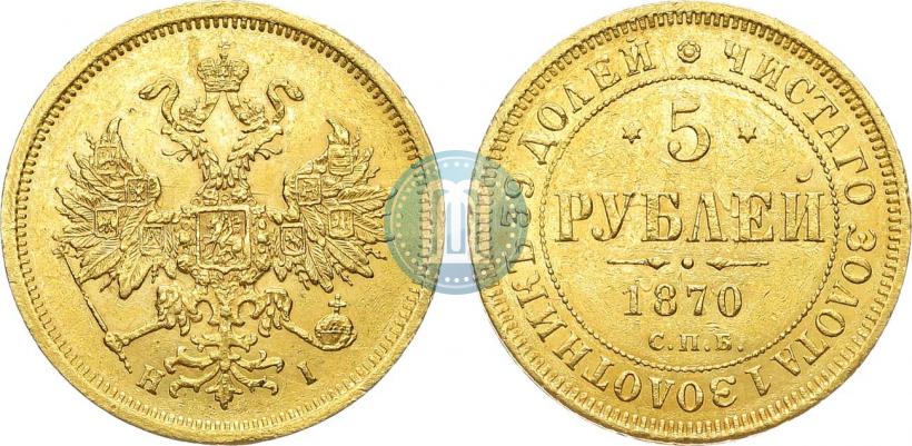 Фото 5 рублей 1870 года СПБ-НІ 